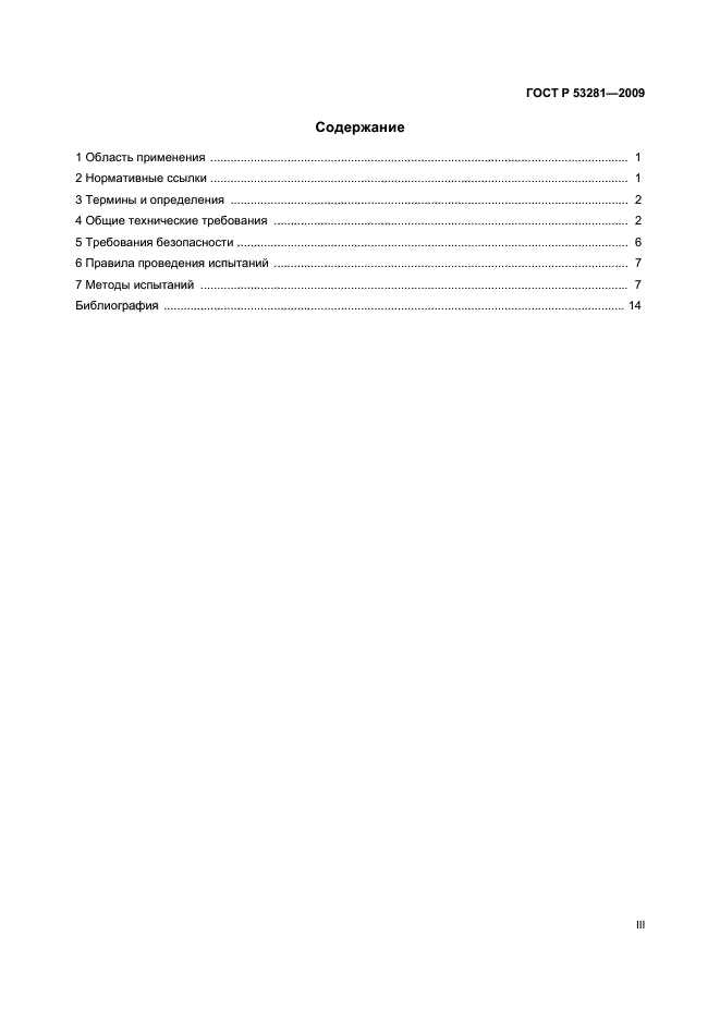 ГОСТ Р 53281-2009