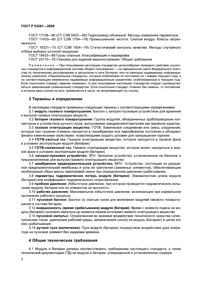 ГОСТ Р 53281-2009