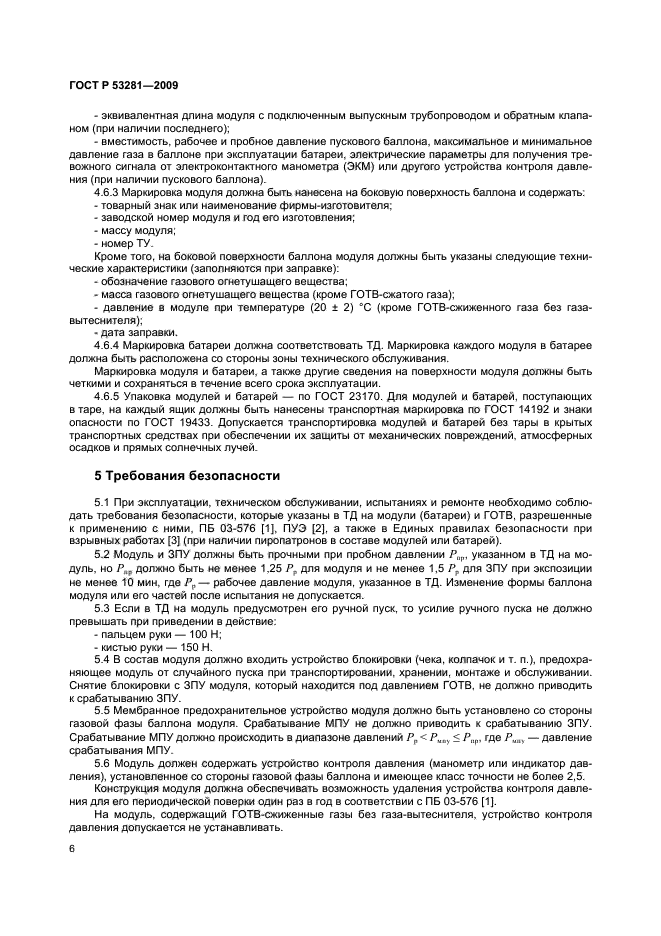 ГОСТ Р 53281-2009