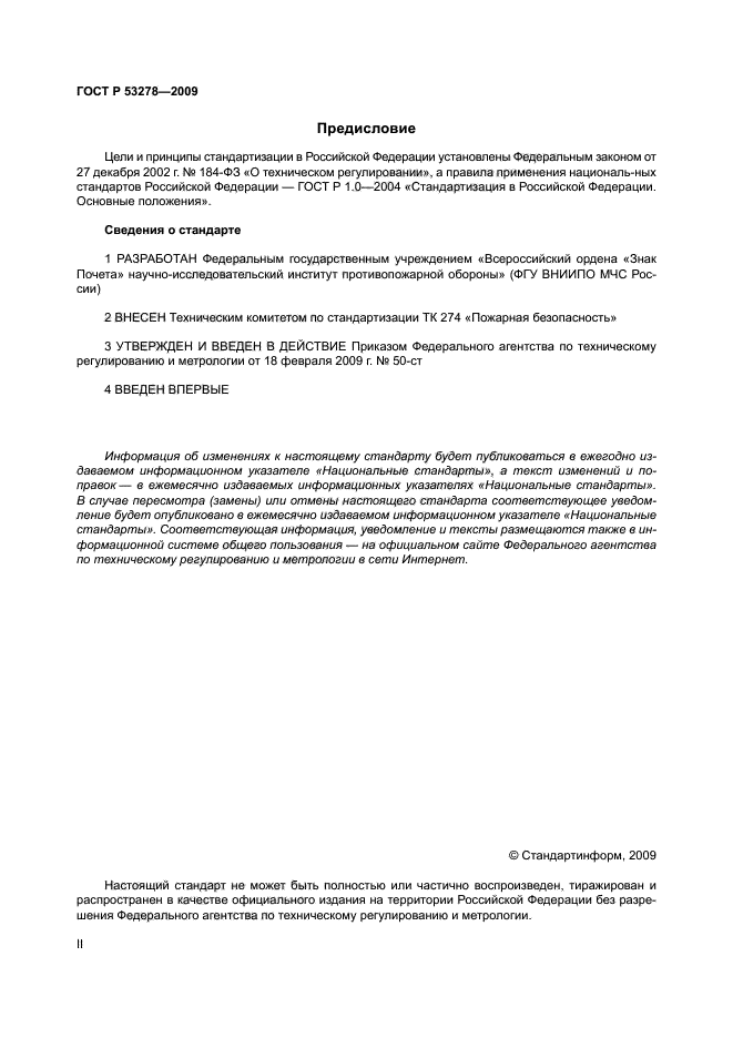 ГОСТ Р 53278-2009