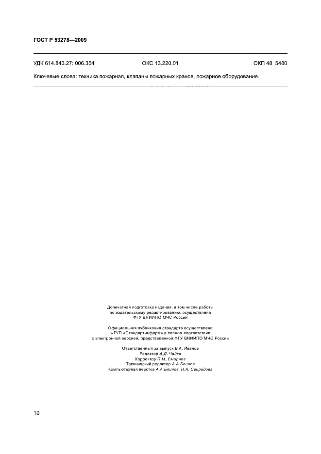 ГОСТ Р 53278-2009