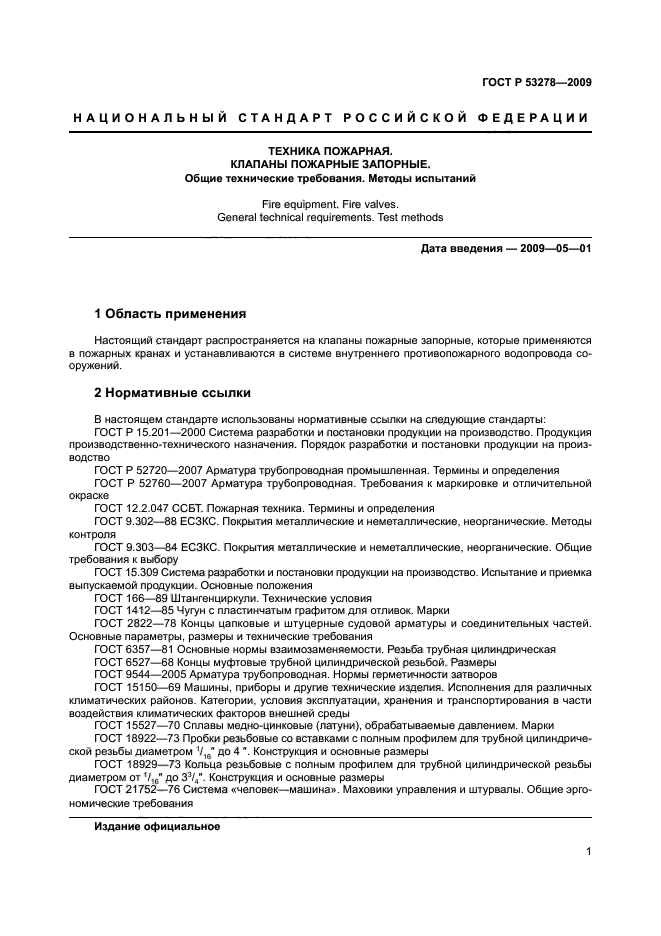 ГОСТ Р 53278-2009