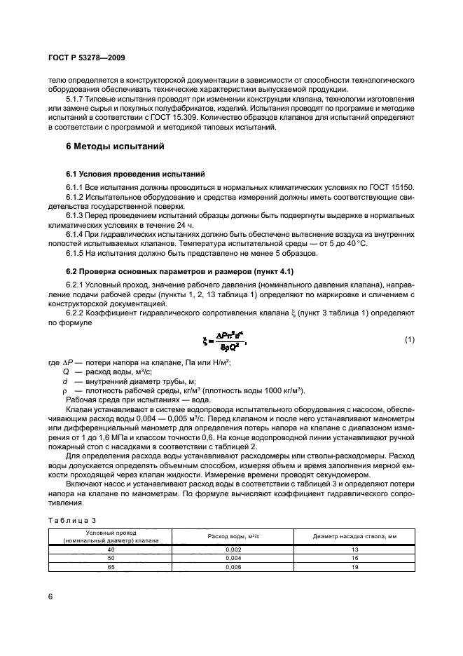 ГОСТ Р 53278-2009