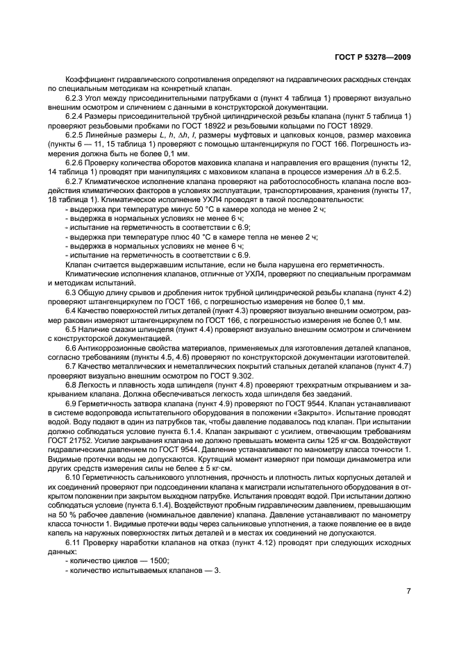 ГОСТ Р 53278-2009