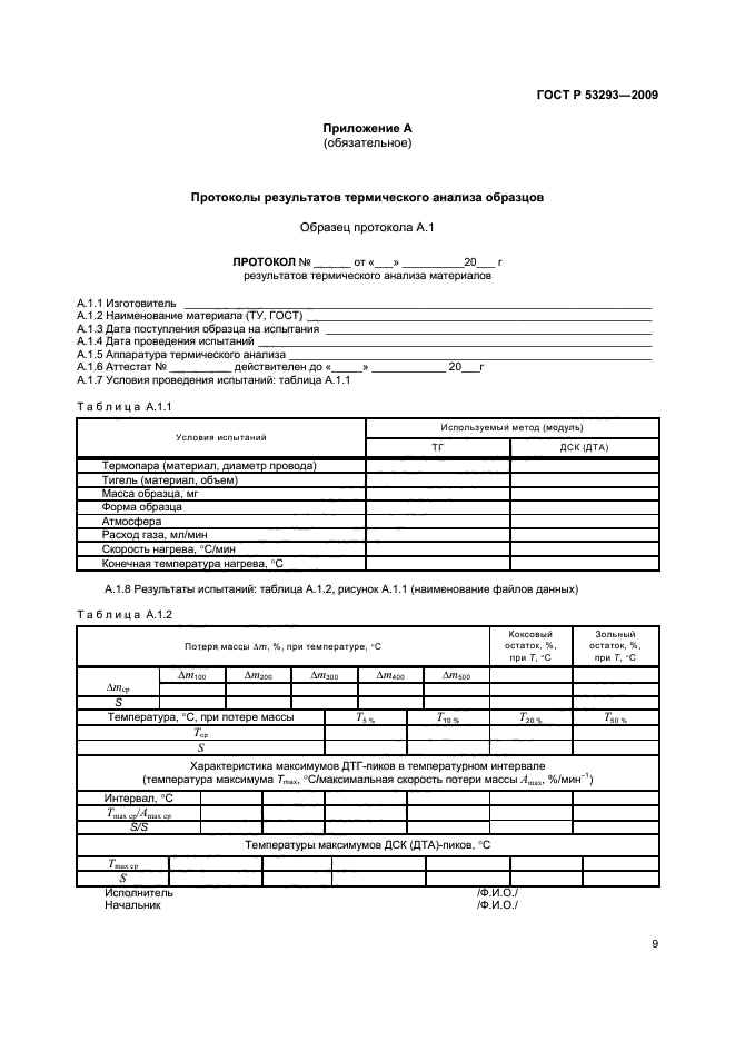 ГОСТ Р 53293-2009