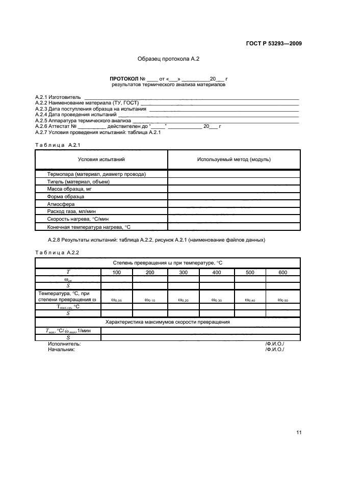 ГОСТ Р 53293-2009