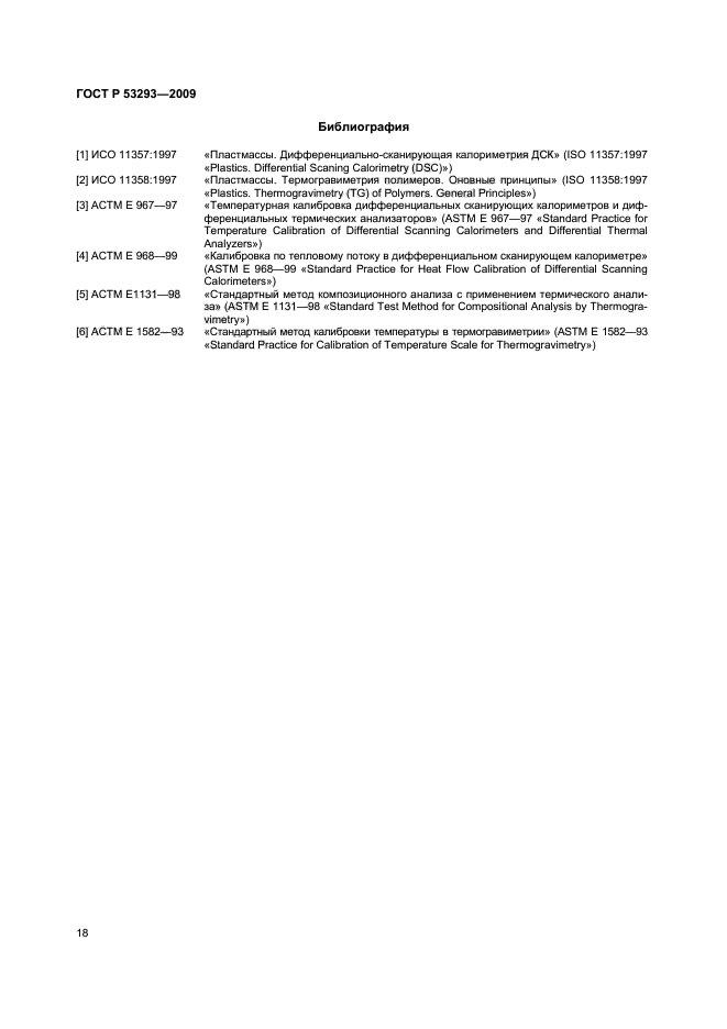 ГОСТ Р 53293-2009