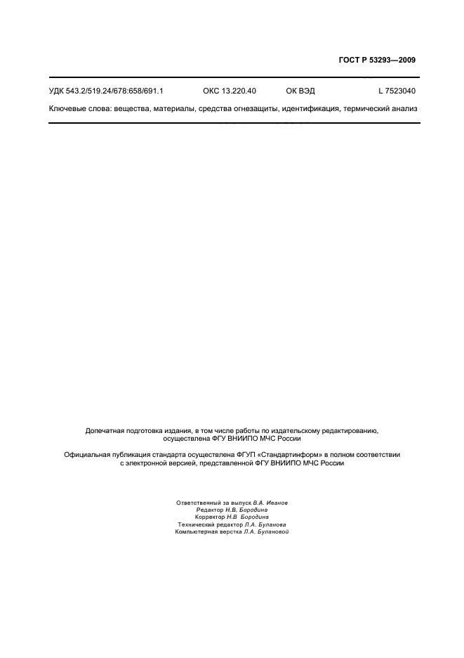 ГОСТ Р 53293-2009