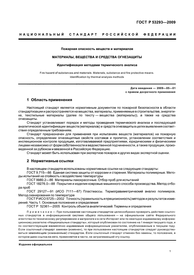 ГОСТ Р 53293-2009