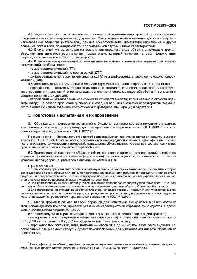 ГОСТ Р 53293-2009