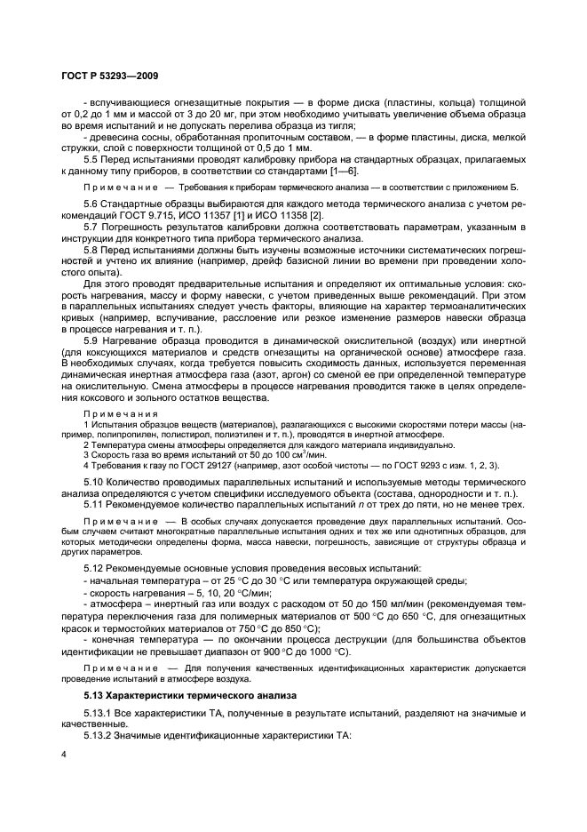 ГОСТ Р 53293-2009