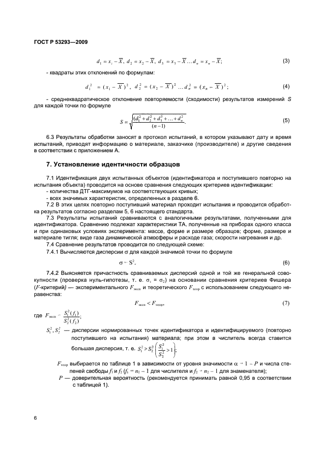 ГОСТ Р 53293-2009