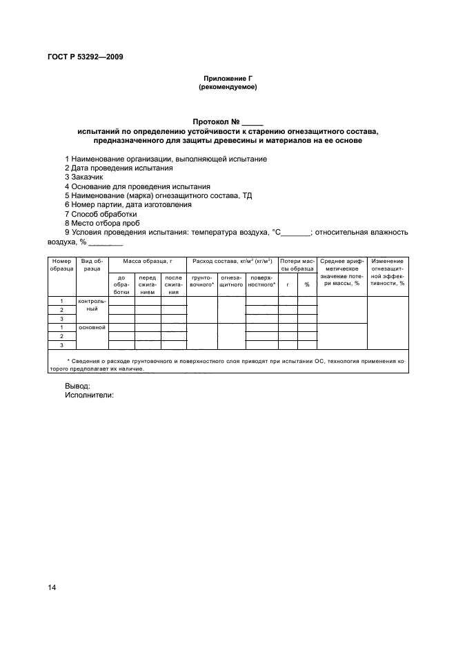 ГОСТ Р 53292-2009