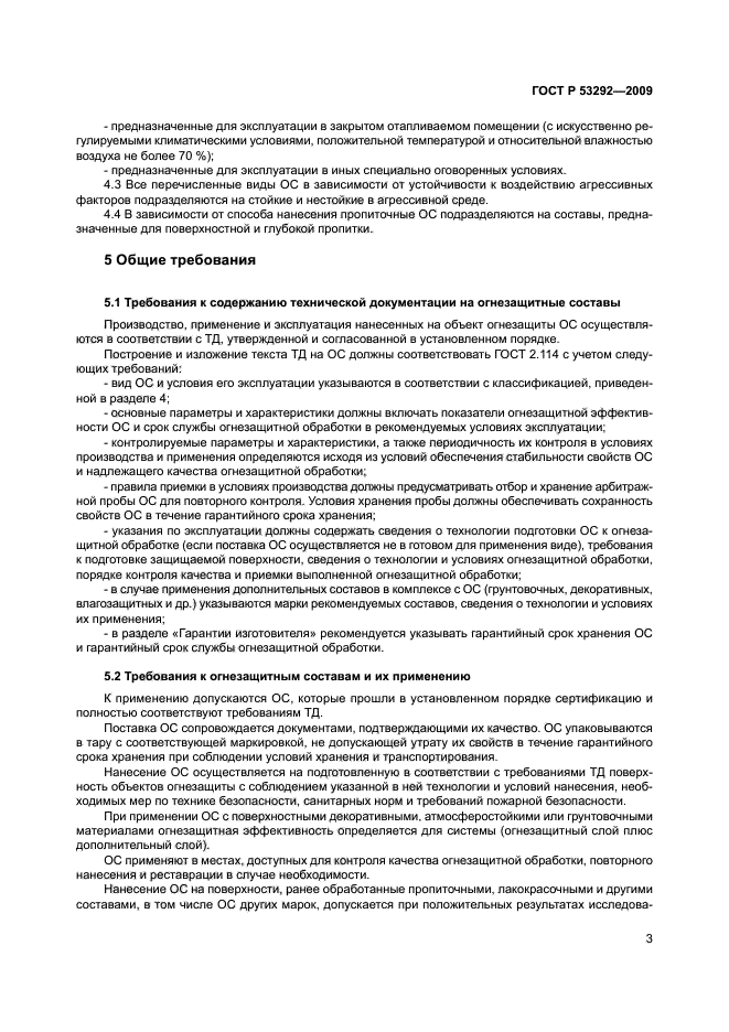 ГОСТ Р 53292-2009