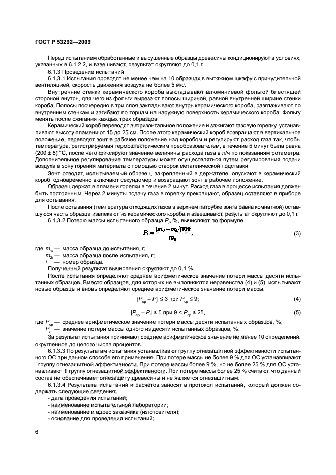 ГОСТ Р 53292-2009