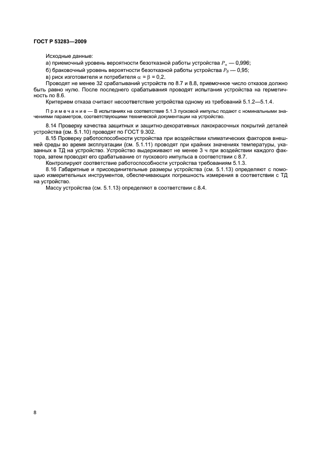 ГОСТ Р 53283-2009