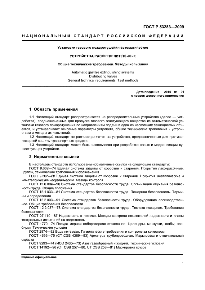 ГОСТ Р 53283-2009