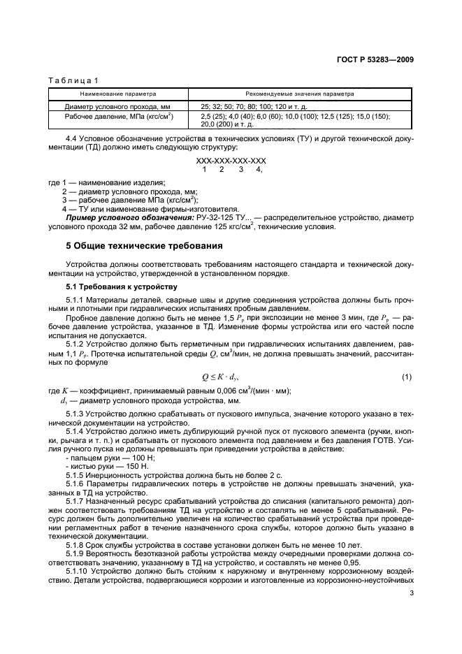 ГОСТ Р 53283-2009