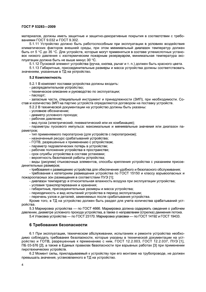 ГОСТ Р 53283-2009