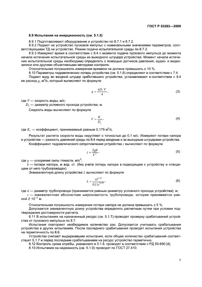 ГОСТ Р 53283-2009