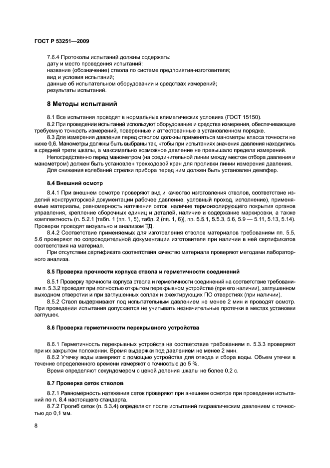 ГОСТ Р 53251-2009