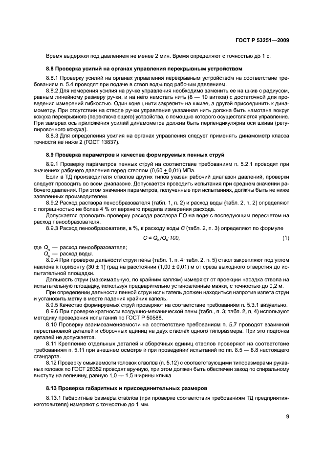 ГОСТ Р 53251-2009