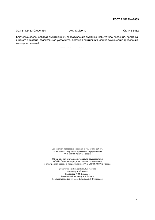 ГОСТ Р 53251-2009