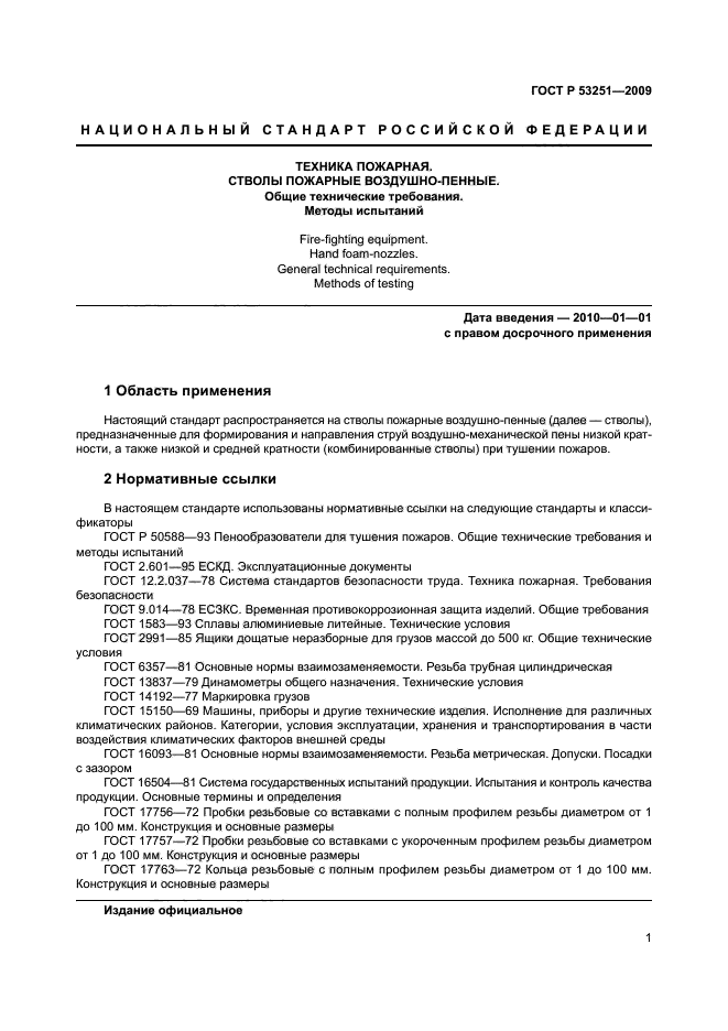 ГОСТ Р 53251-2009