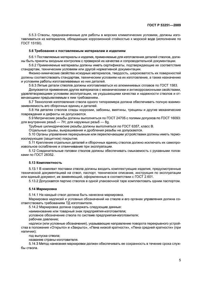 ГОСТ Р 53251-2009