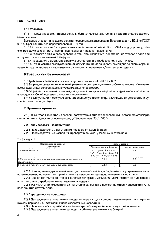 ГОСТ Р 53251-2009