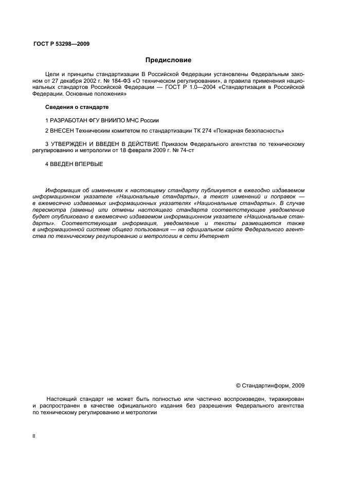 ГОСТ Р 53298-2009