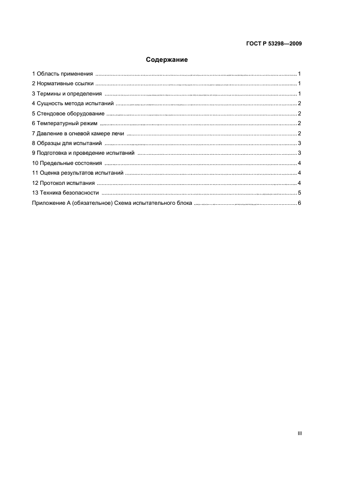 ГОСТ Р 53298-2009