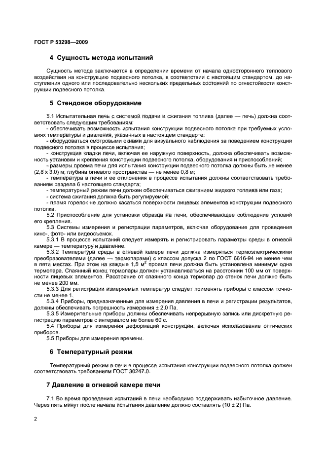 ГОСТ Р 53298-2009