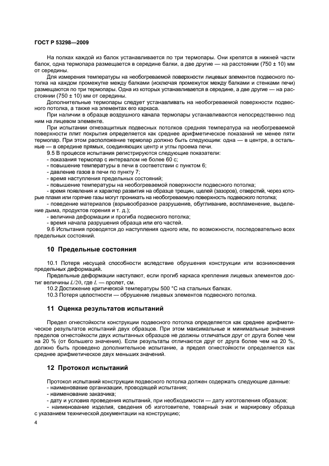 ГОСТ Р 53298-2009