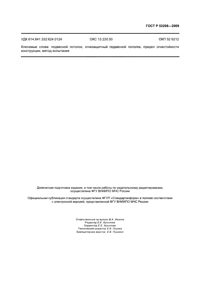 ГОСТ Р 53298-2009