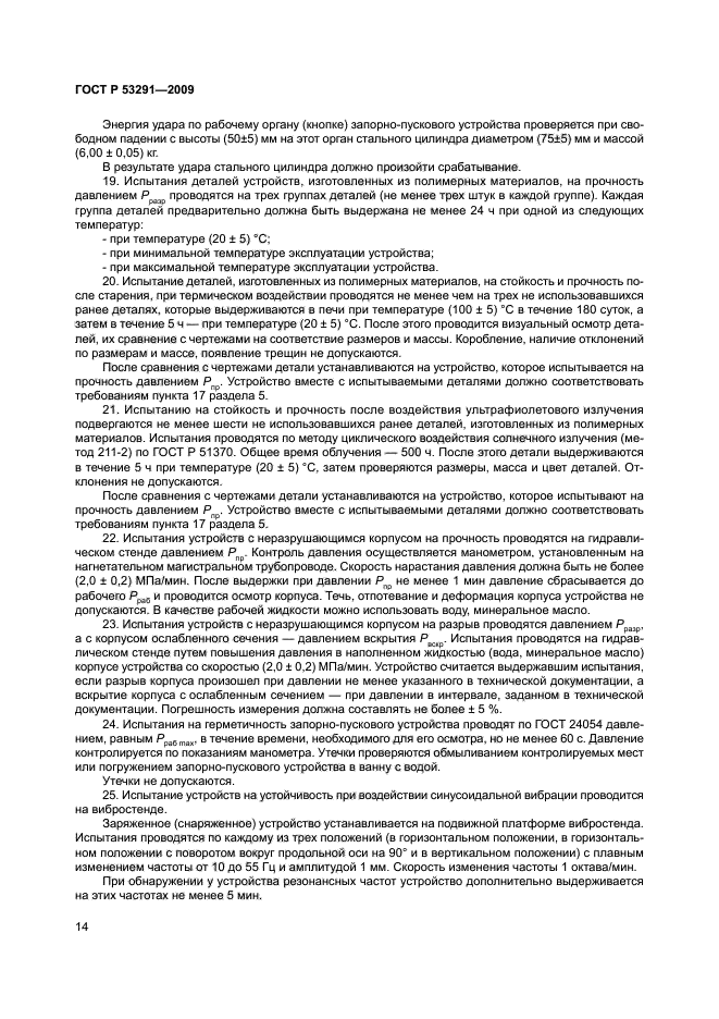 ГОСТ Р 53291-2009