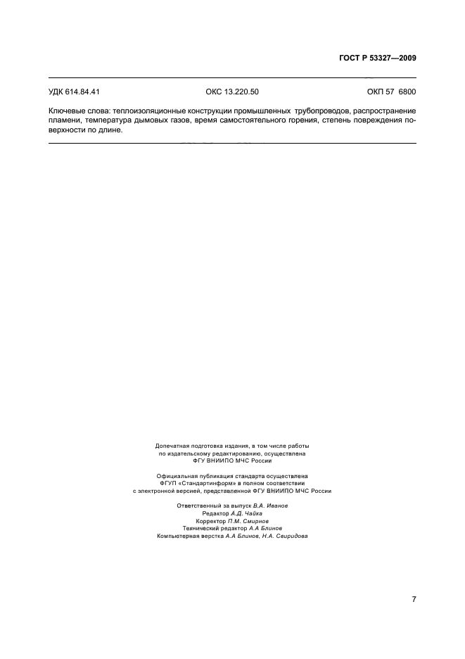 ГОСТ Р 53327-2009