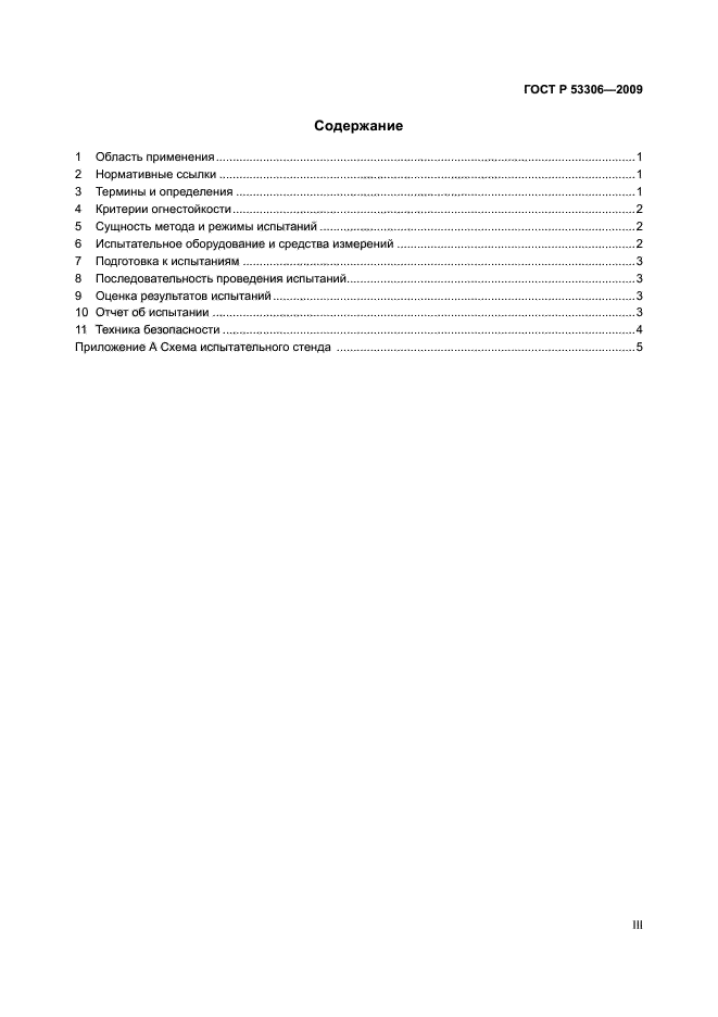 ГОСТ Р 53306-2009