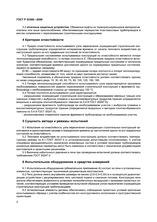 ГОСТ Р 53306-2009