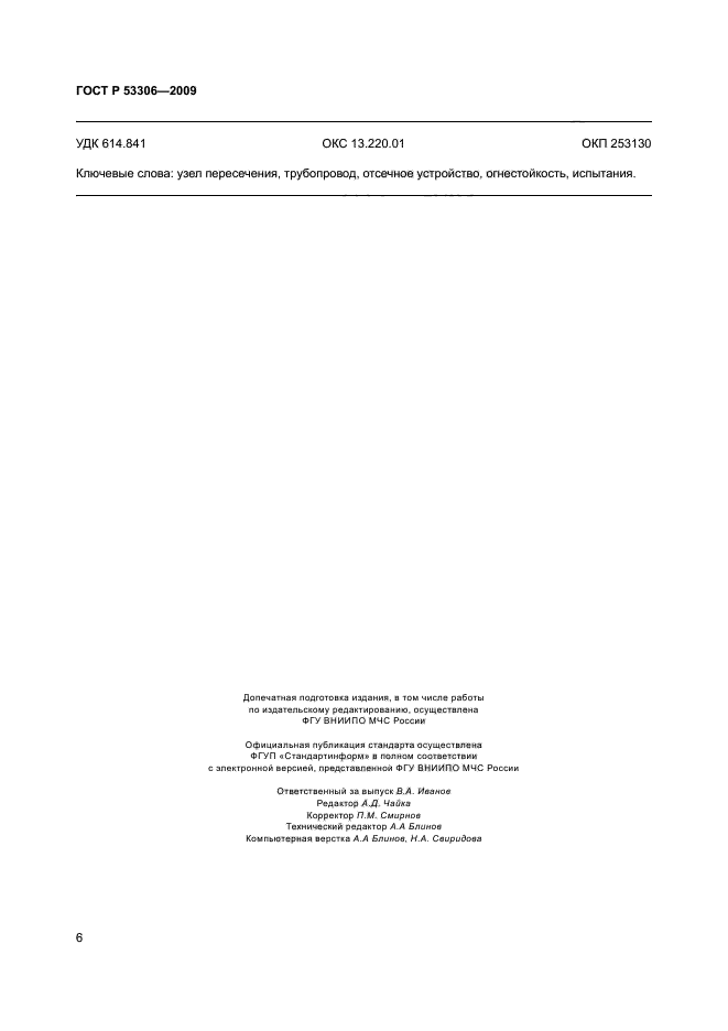 ГОСТ Р 53306-2009