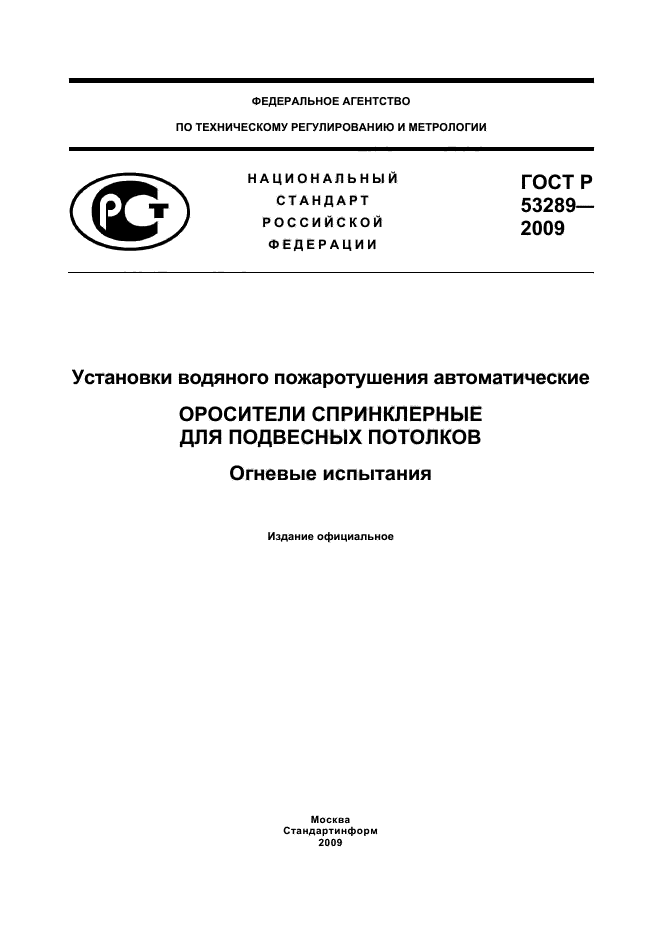 ГОСТ Р 53289-2009