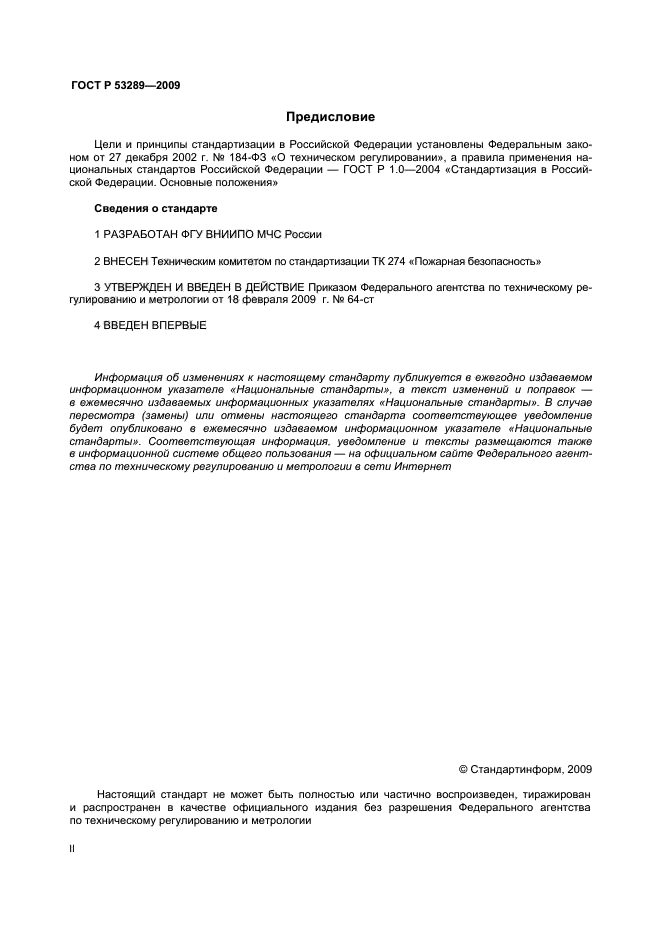 ГОСТ Р 53289-2009