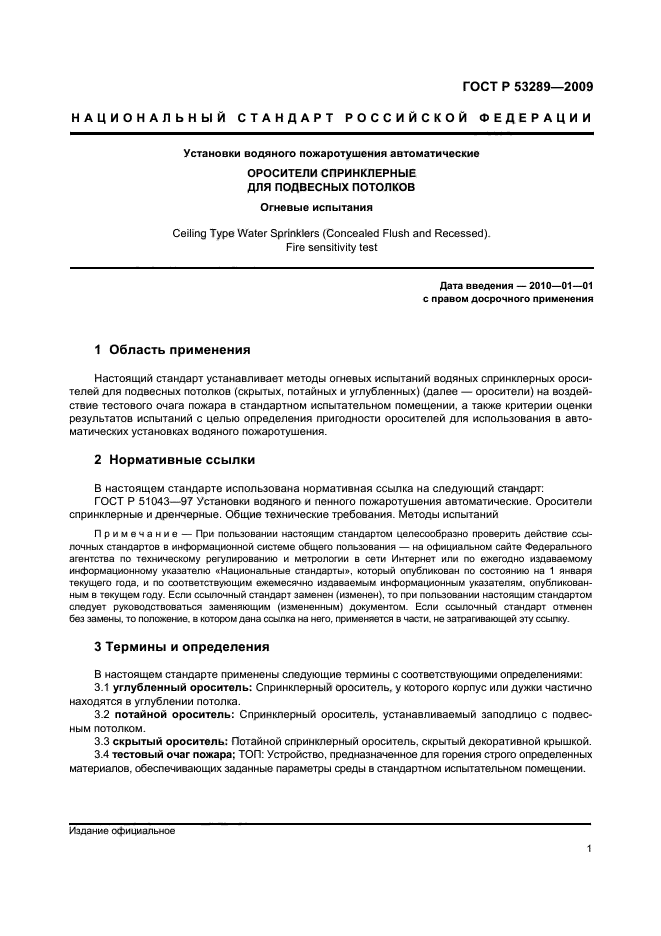 ГОСТ Р 53289-2009