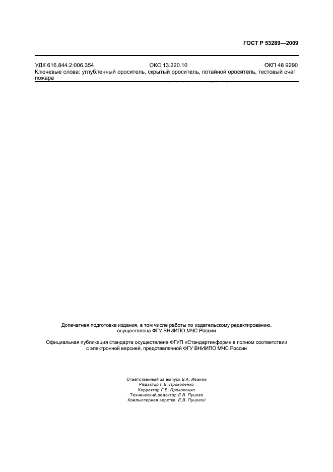 ГОСТ Р 53289-2009