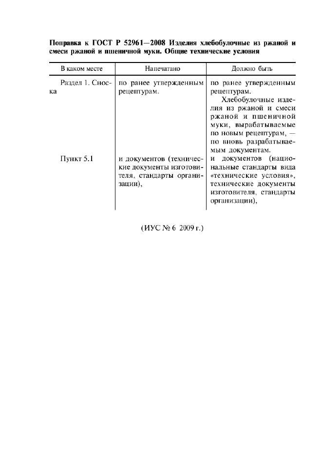 Поправка к ГОСТ Р 52961-2008