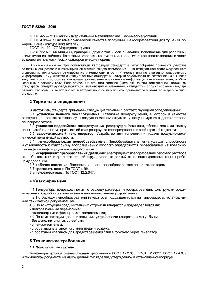 ГОСТ Р 53290-2009