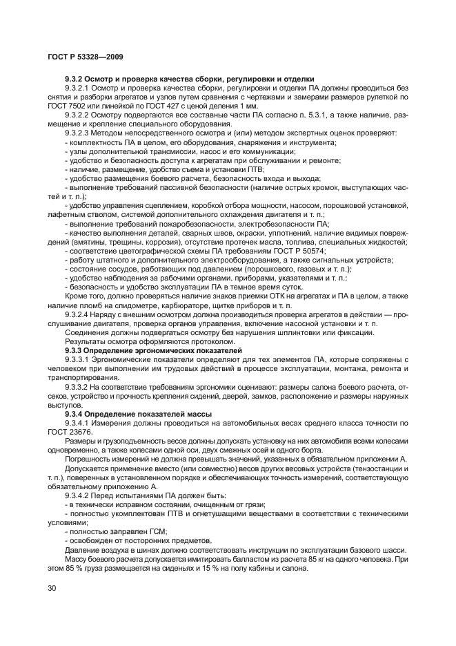 ГОСТ Р 53328-2009