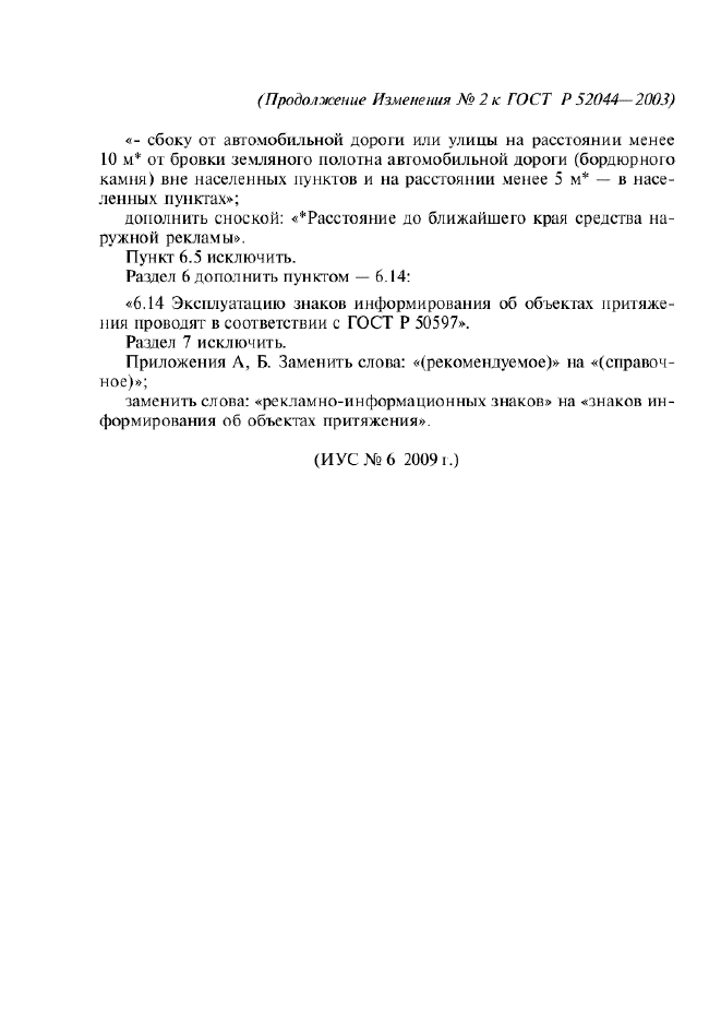 Изменение №2 к ГОСТ Р 52044-2003