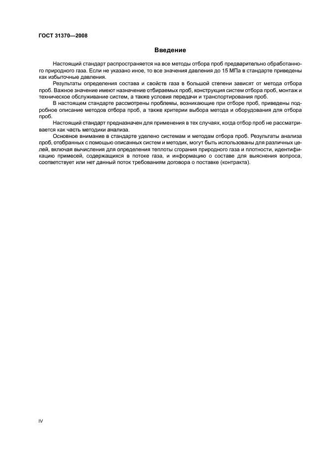 ГОСТ 31370-2008