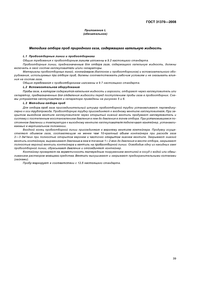 ГОСТ 31370-2008